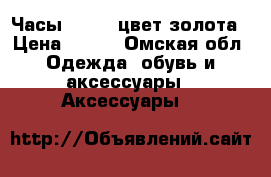 Часы Geneva,цвет золота › Цена ­ 990 - Омская обл. Одежда, обувь и аксессуары » Аксессуары   